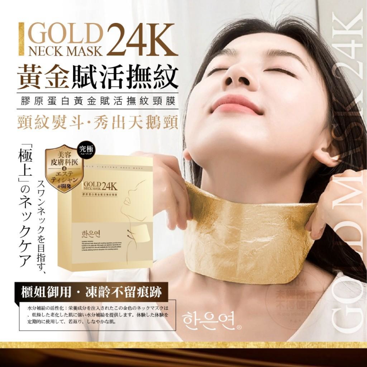 韓恩妍한은연 膠原蛋白黃金賦活撫紋頸膜 10入