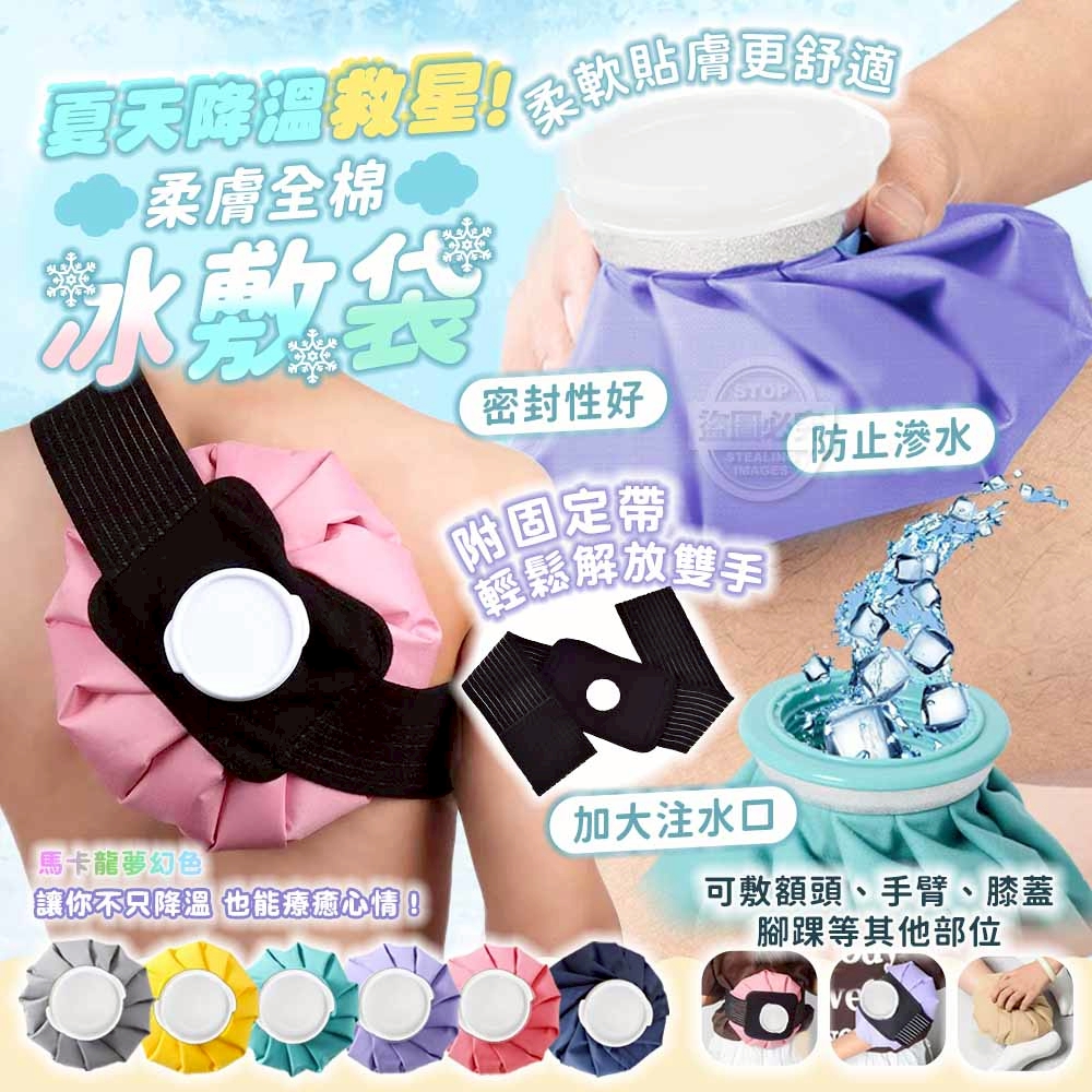 馬卡龍夢幻色柔膚全棉冰敷袋
