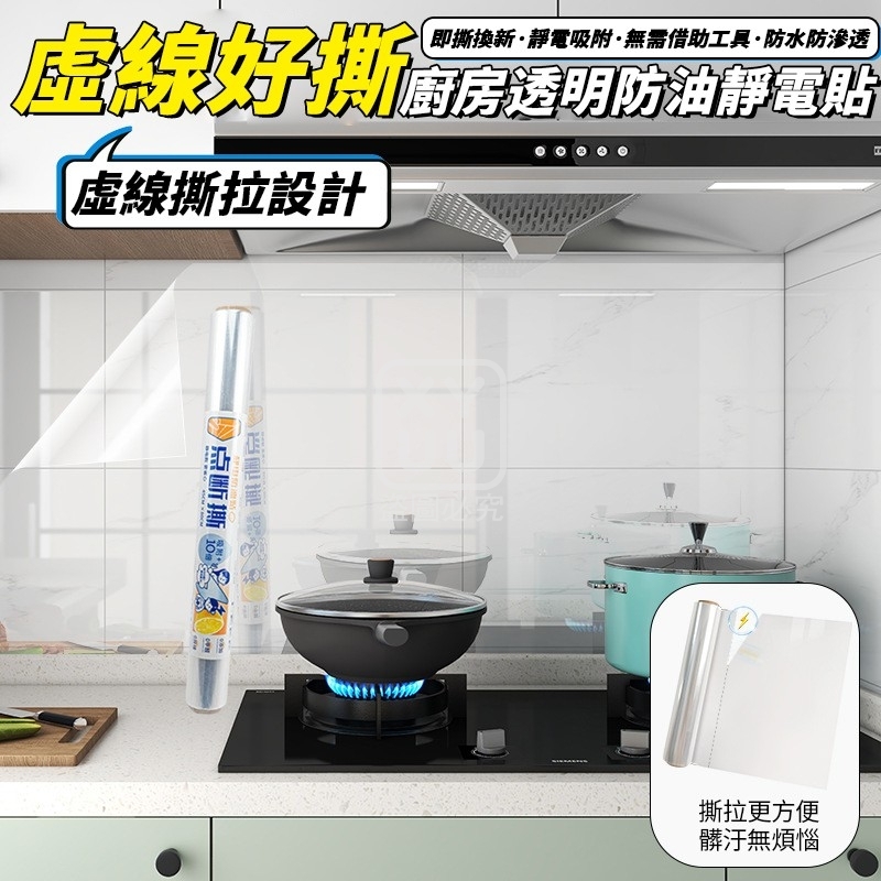 (2卷)升級款虛線好撕 廚房透明防油靜電貼10入