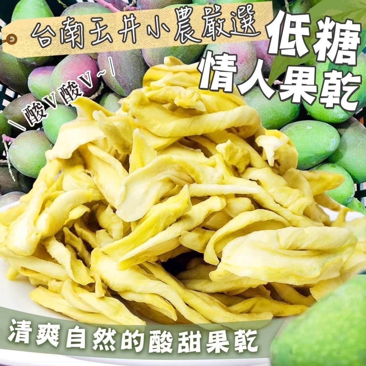 台南玉井手切低糖情人果乾