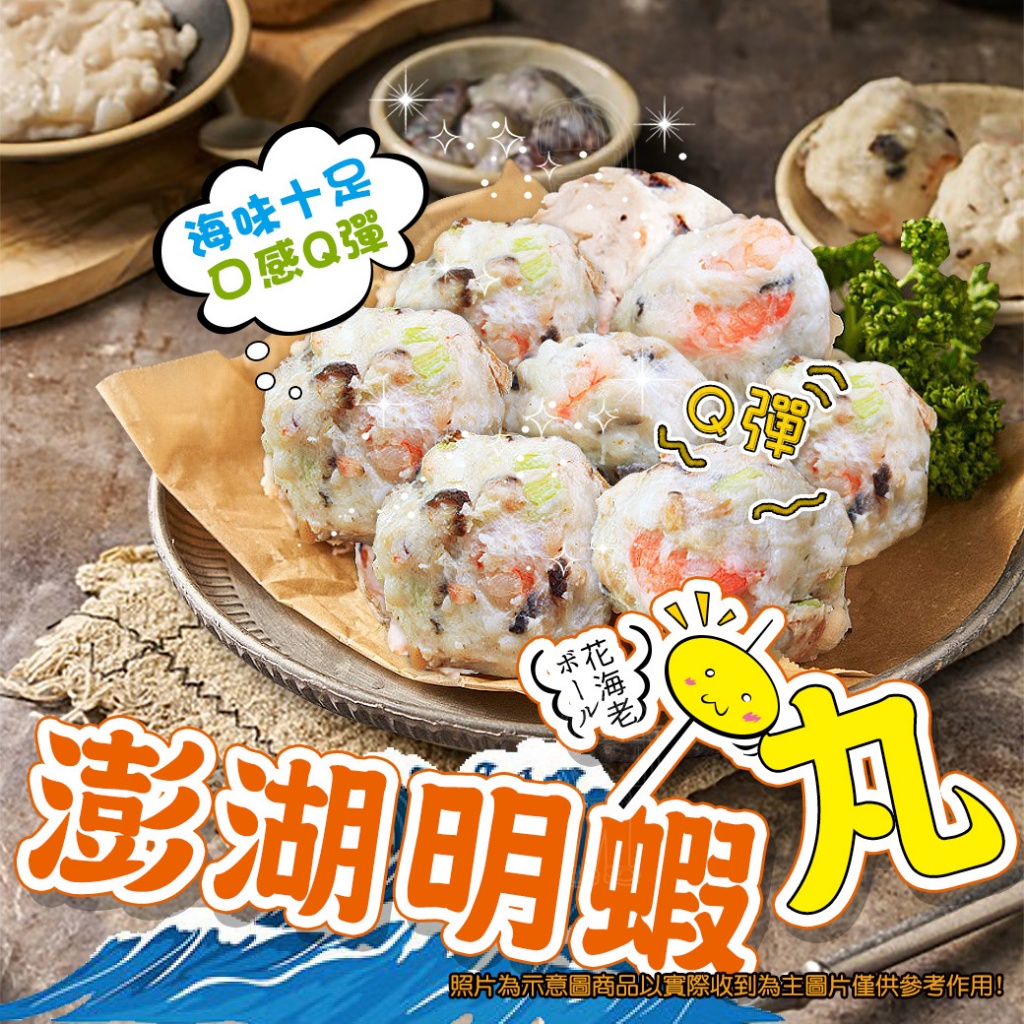 [冷凍]澎湖明蝦丸[400g±10%/包]