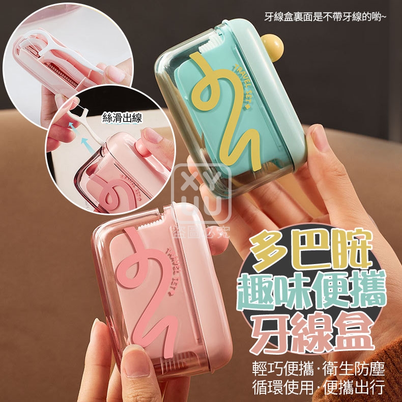 (2個)本體-多巴胺趣味便攜牙線盒