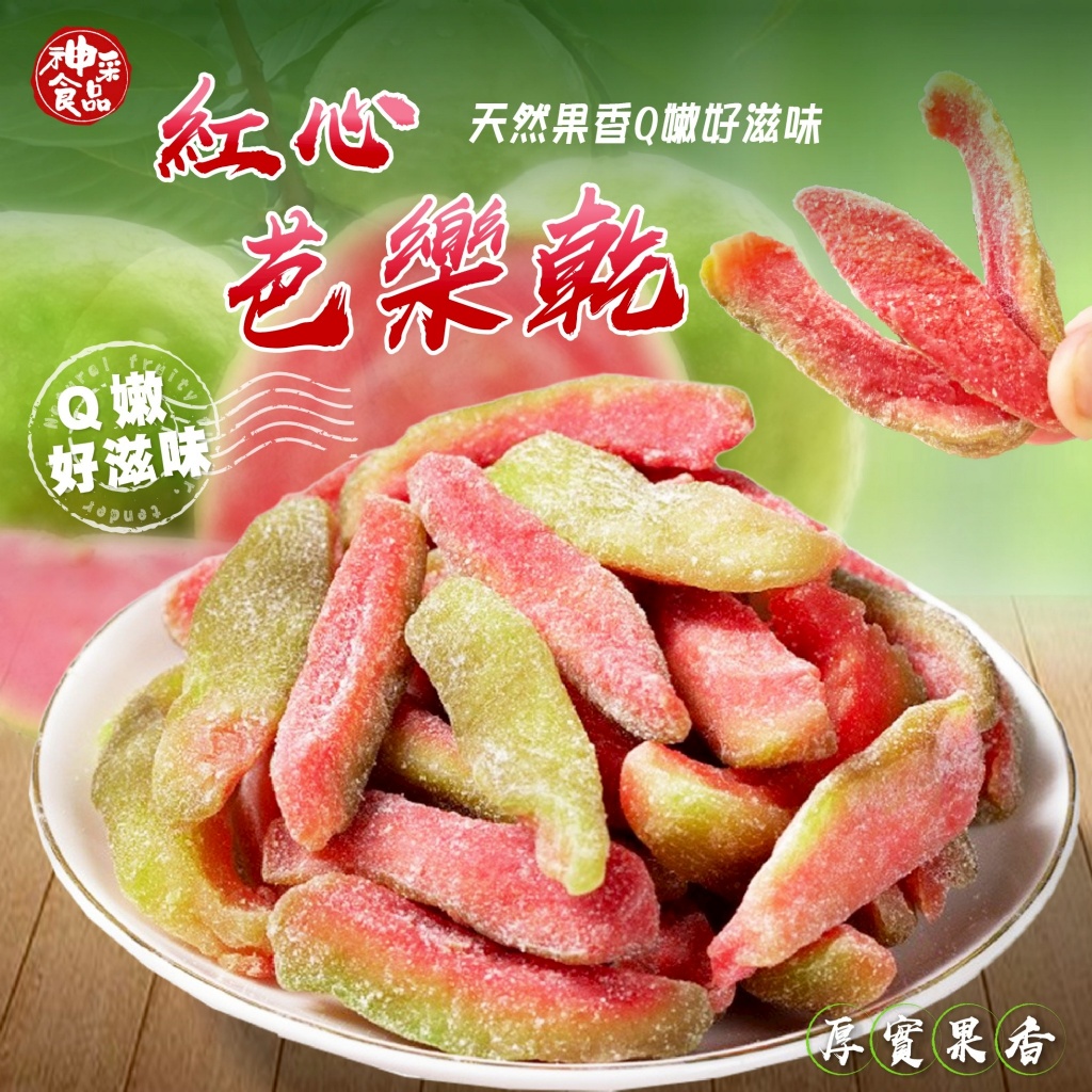 神采食品 紅心芭樂乾 自然系的粉嫩誘惑！