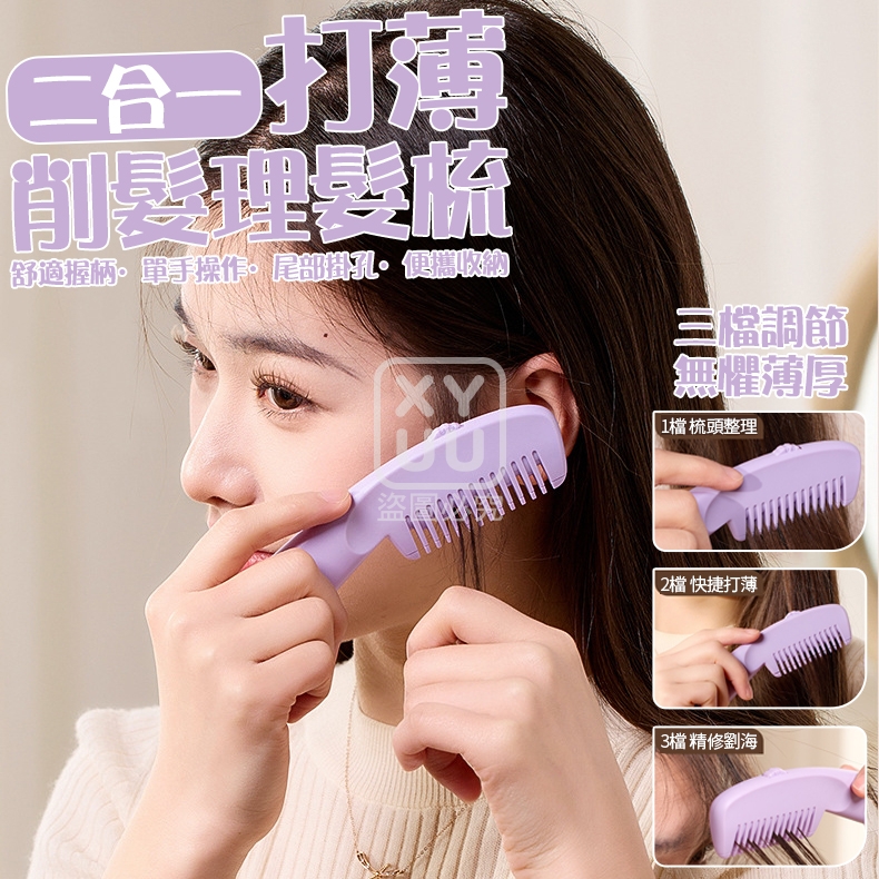(2個)二合一打薄削髮理髮梳