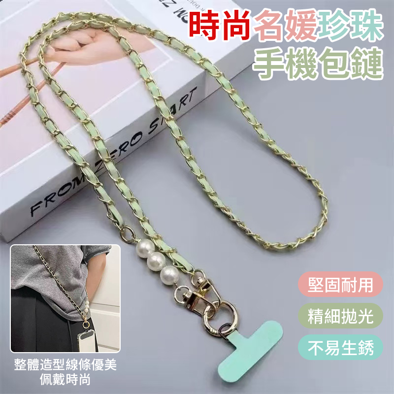 (2條)時尚名媛珍珠手機包鏈