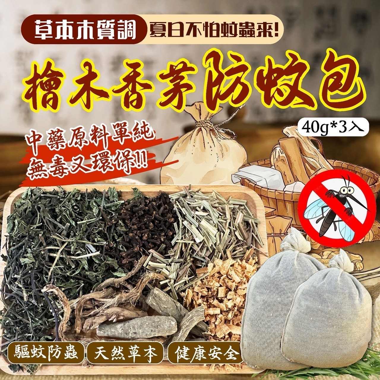 草本木質調-檜木香茅防蚊包40g*3入