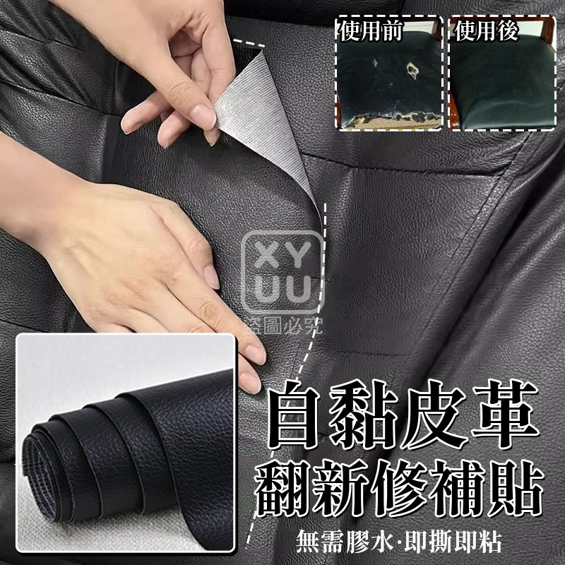 (2張)再開一張-自黏皮革翻新修補貼
