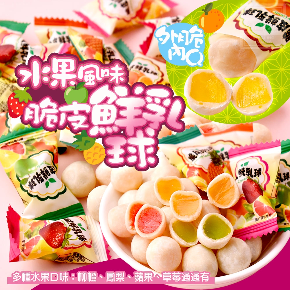 水果風味-脆皮鮮乳球