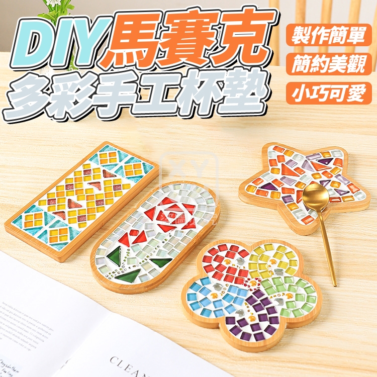 DIY馬賽克多彩手工杯墊