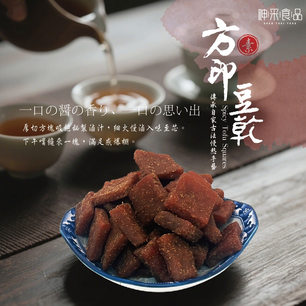 神采食品【素方印豆乾 Spicy Tofu Squares】