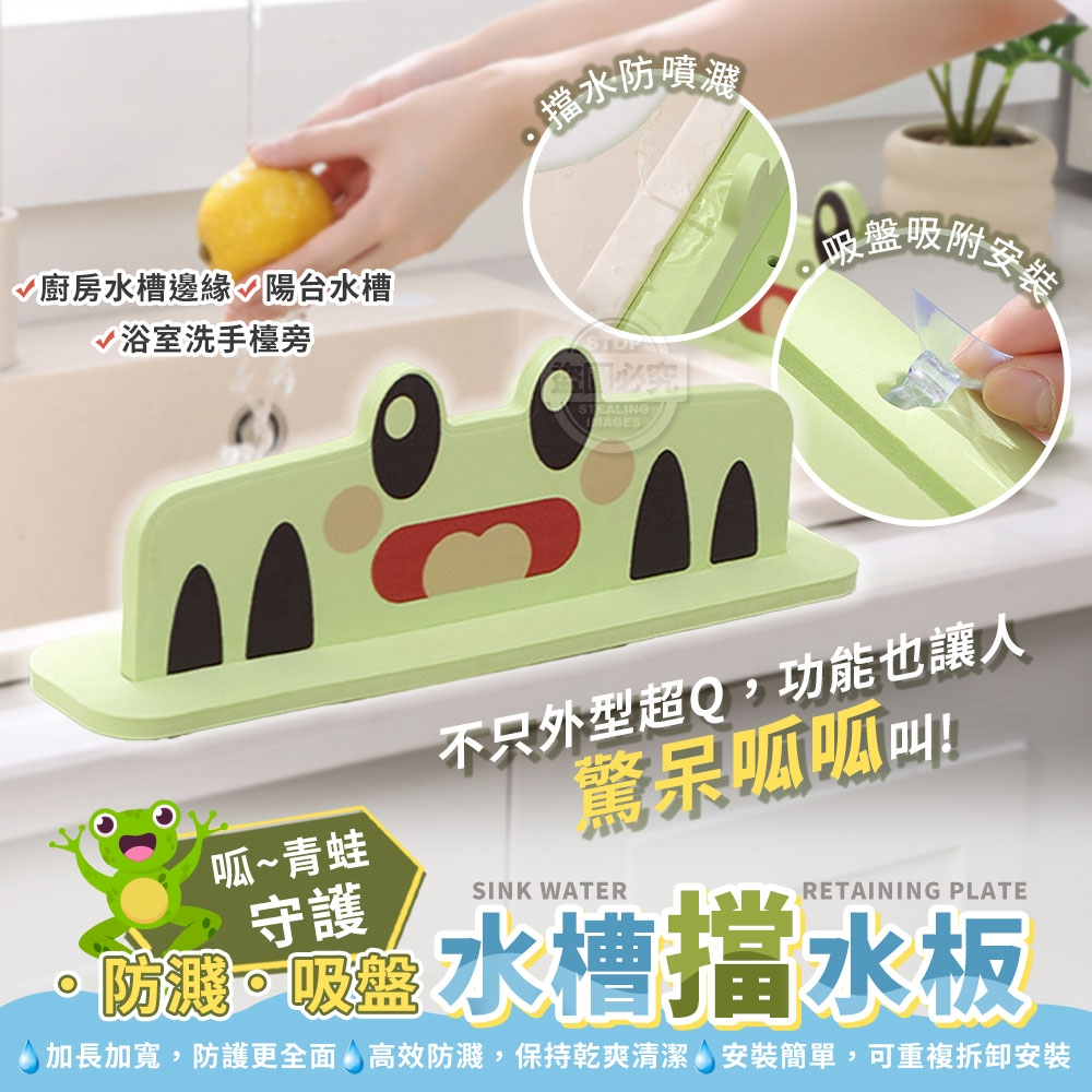 (2個)呱~青蛙吸盤守護防濺水槽擋水板