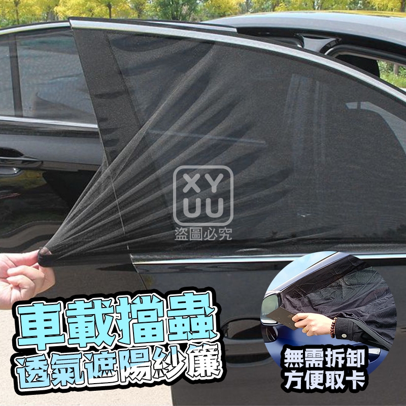 車載擋蟲透氣遮陽紗簾[前後窗共4入]