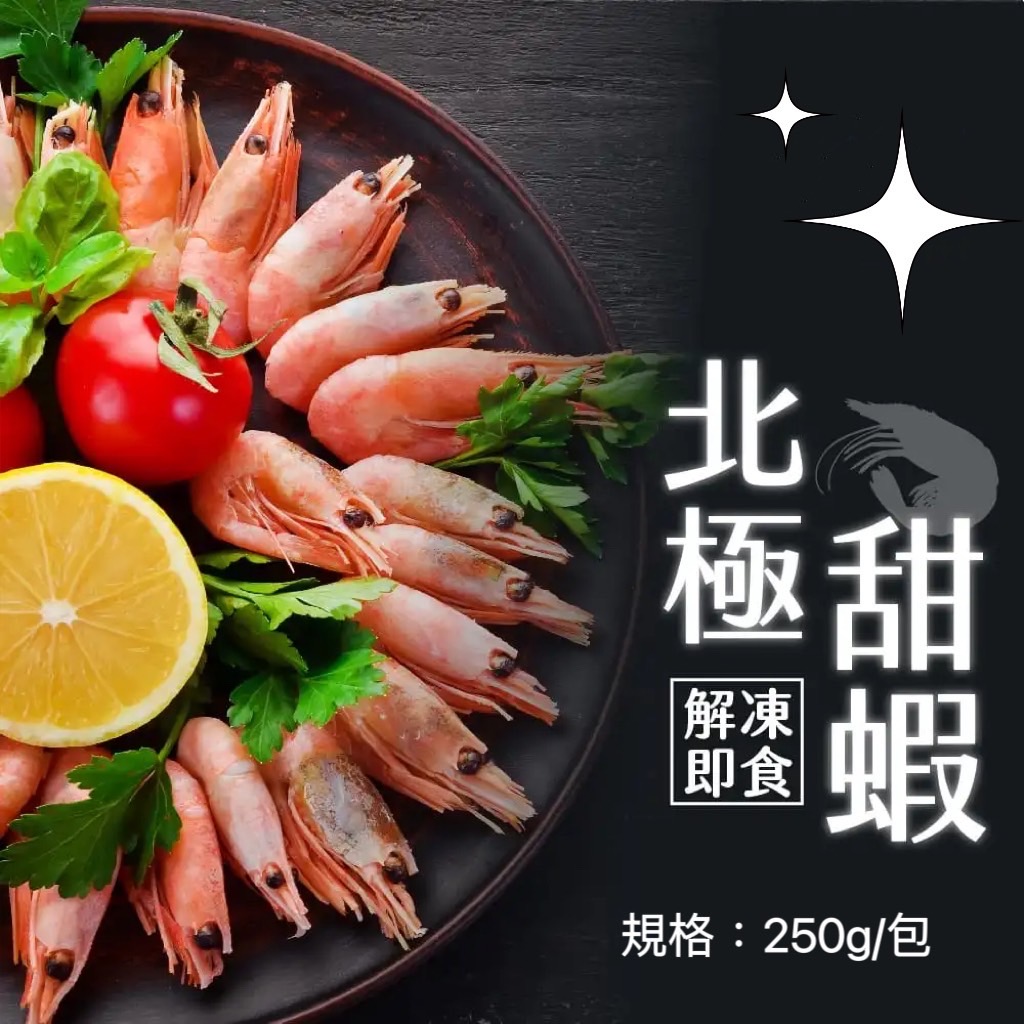 [冷凍][1組2包]北極甜蝦[250g±10%包]