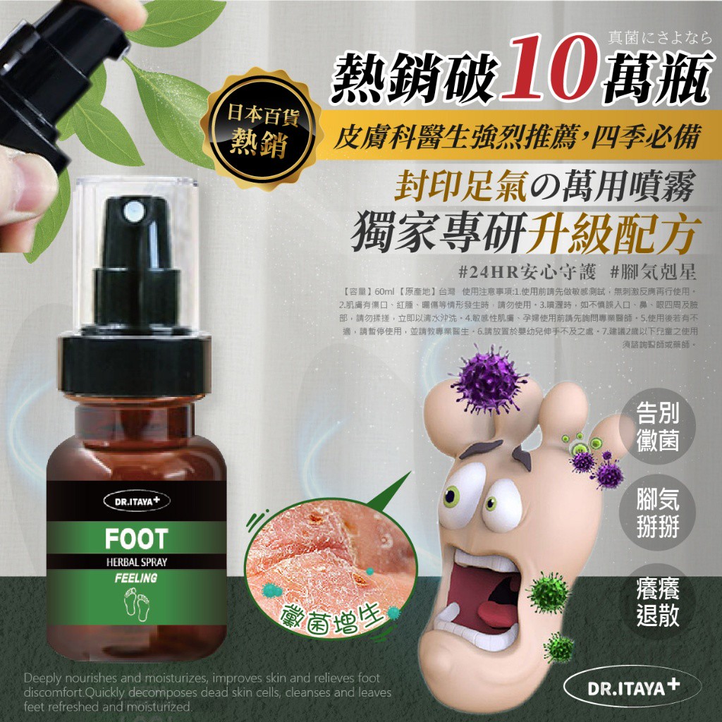 DR.ITAYA 護足爽 神䉳淨速草本噴霧 60ml