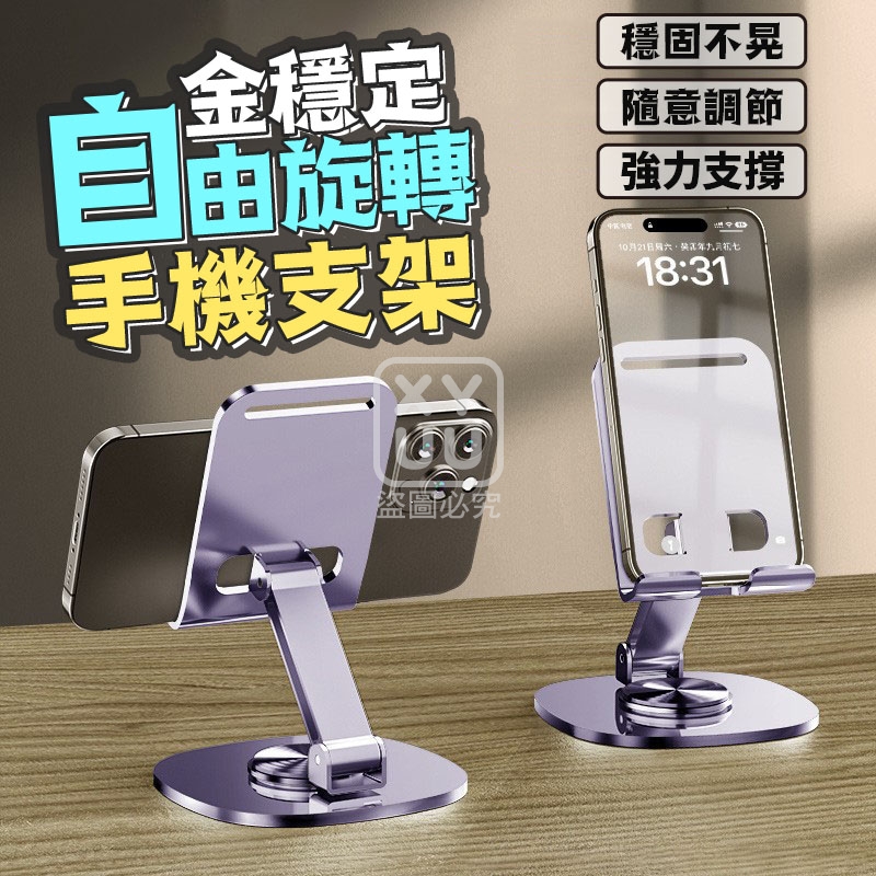 (4個)金穩定自由旋轉手機支架