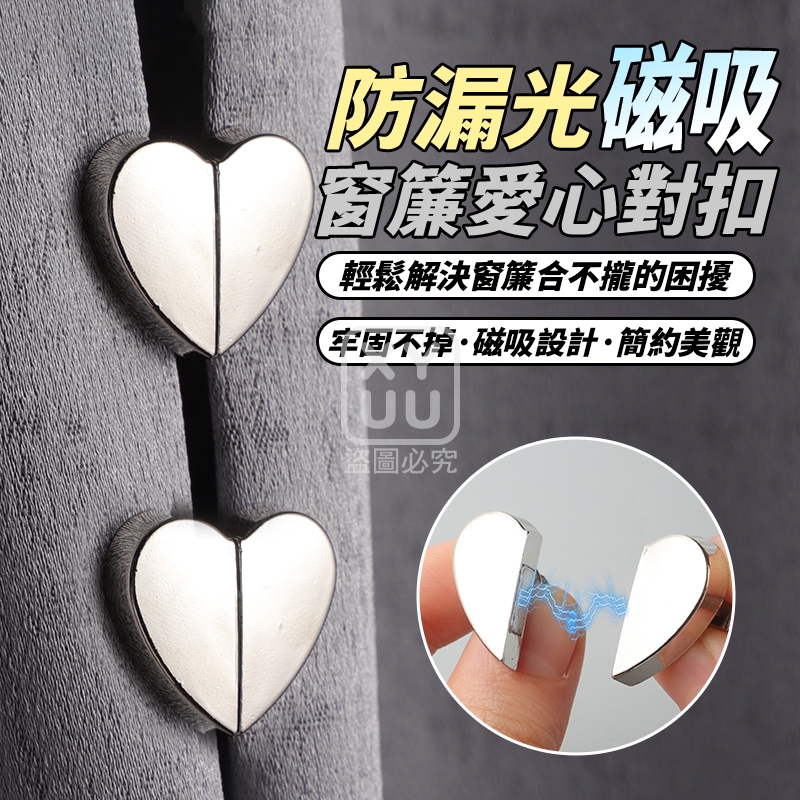 (4包)防漏光磁吸窗簾愛心對扣3對