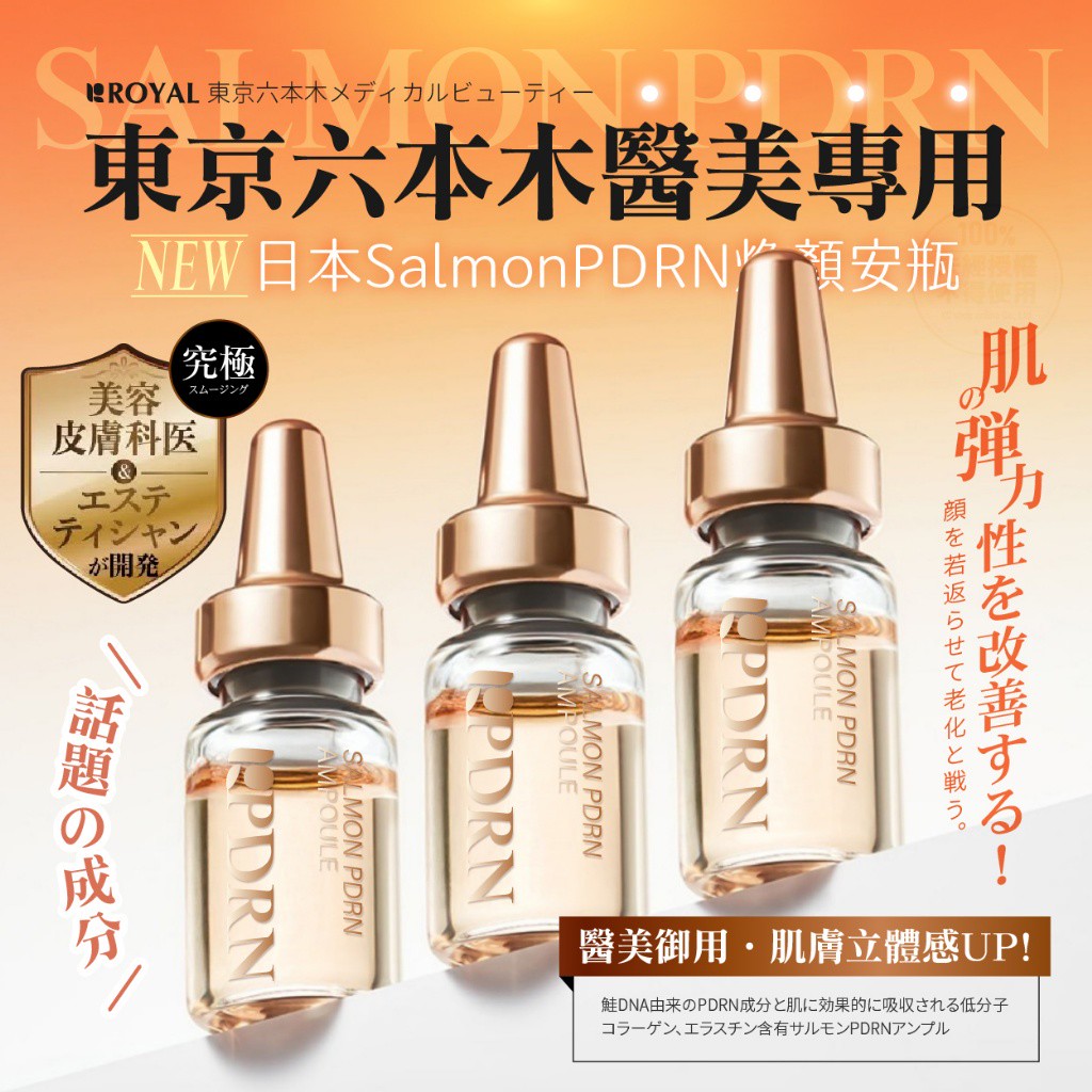 日本 ROYAL SalmonPDRN煥顏安瓶精華 2ml*4入組