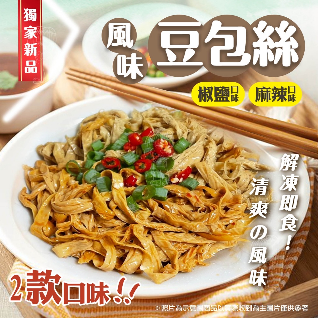 [冷凍]煙燻豆絲[全素][500g±10%/包]