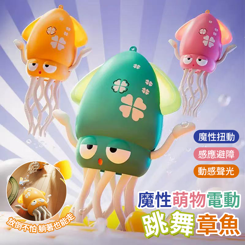 魔性萌物電動跳舞章魚