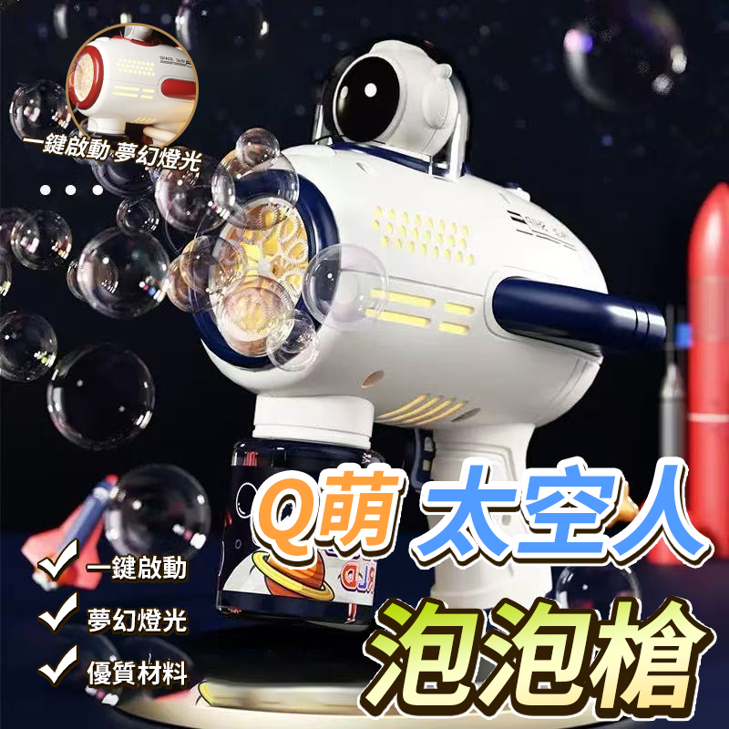 Q萌太空人泡泡槍