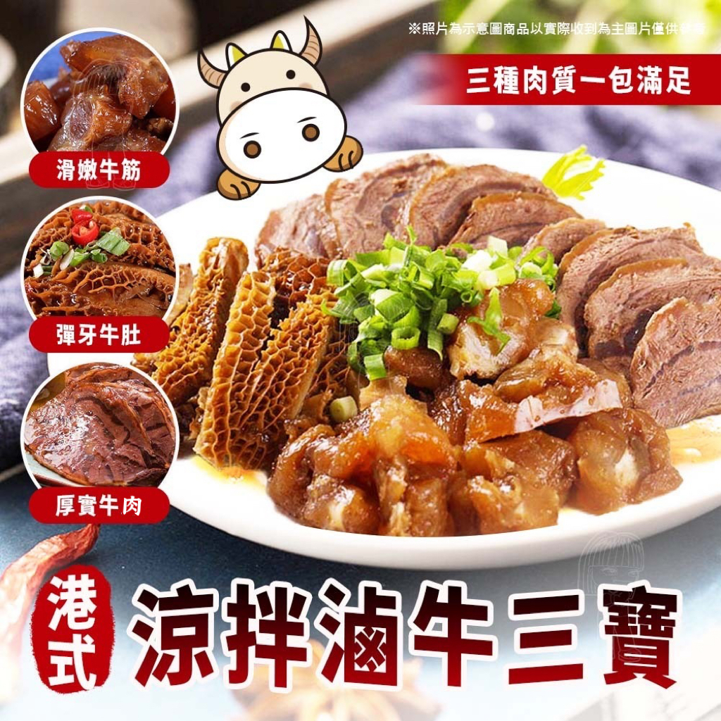 [冷凍]港式凉拌滷牛三寶[300g±5%/包]