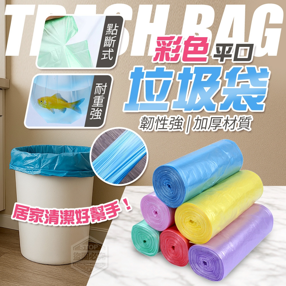 (2包)點斷式加厚彩色平口垃圾袋6入