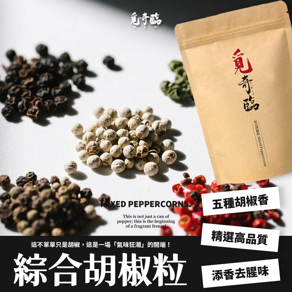 覓奇臨 綜合胡椒粒 60g