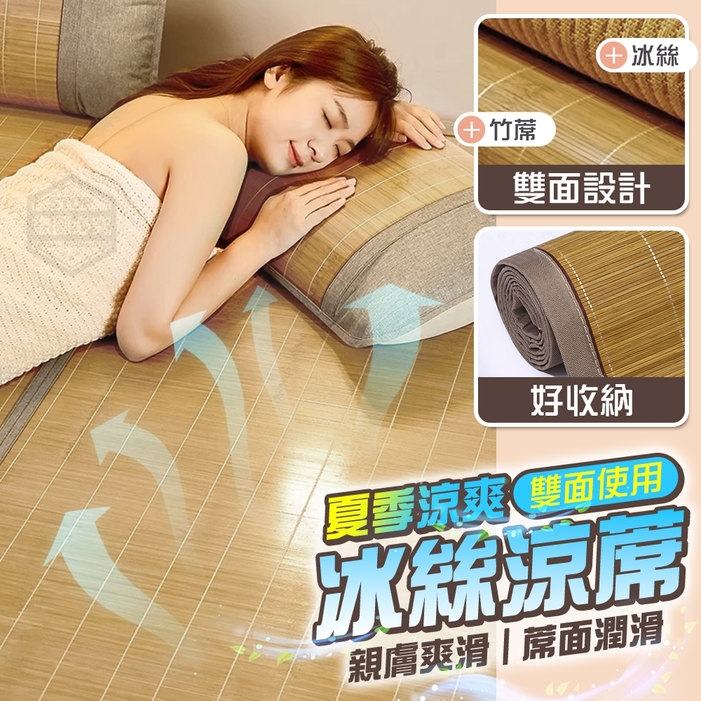 夏季涼爽雙面冰絲涼蓆