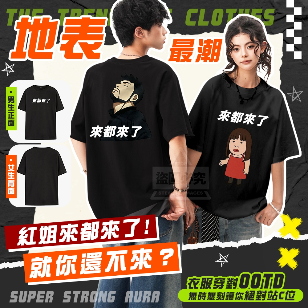男生-台灣大廠製造-潮酷!紅姐來都來了寬鬆短Tee[8/10結單]