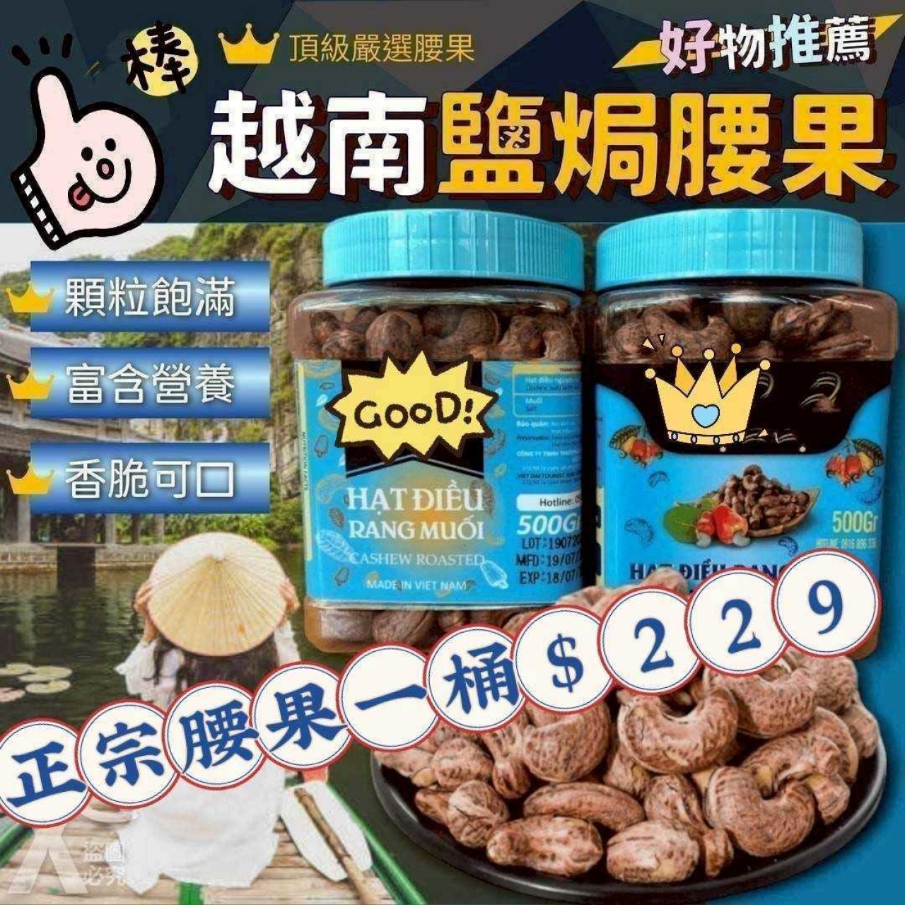 正宗越南原味鹽焗帶皮熟腰果500g