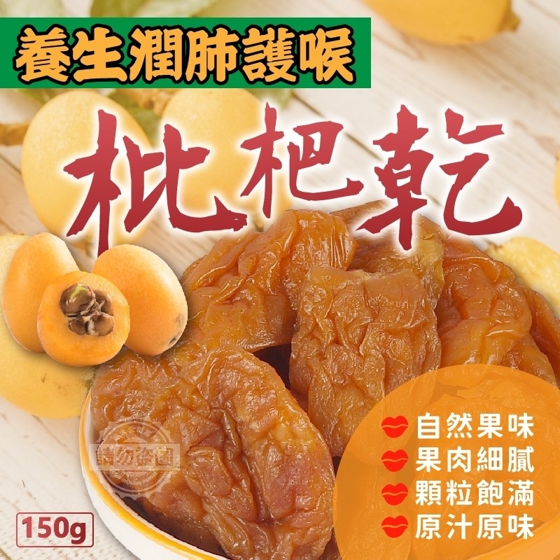 養生潤肺護喉-枇杷乾