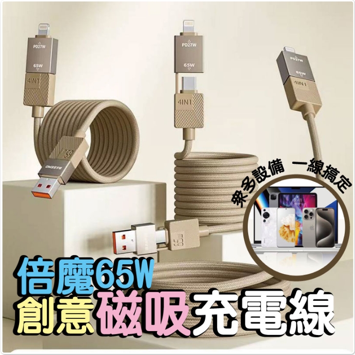 倍魔65W創意磁吸充電線