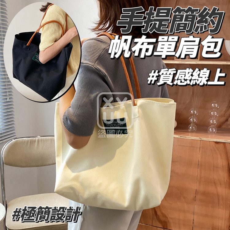 手提簡約帆布單肩包