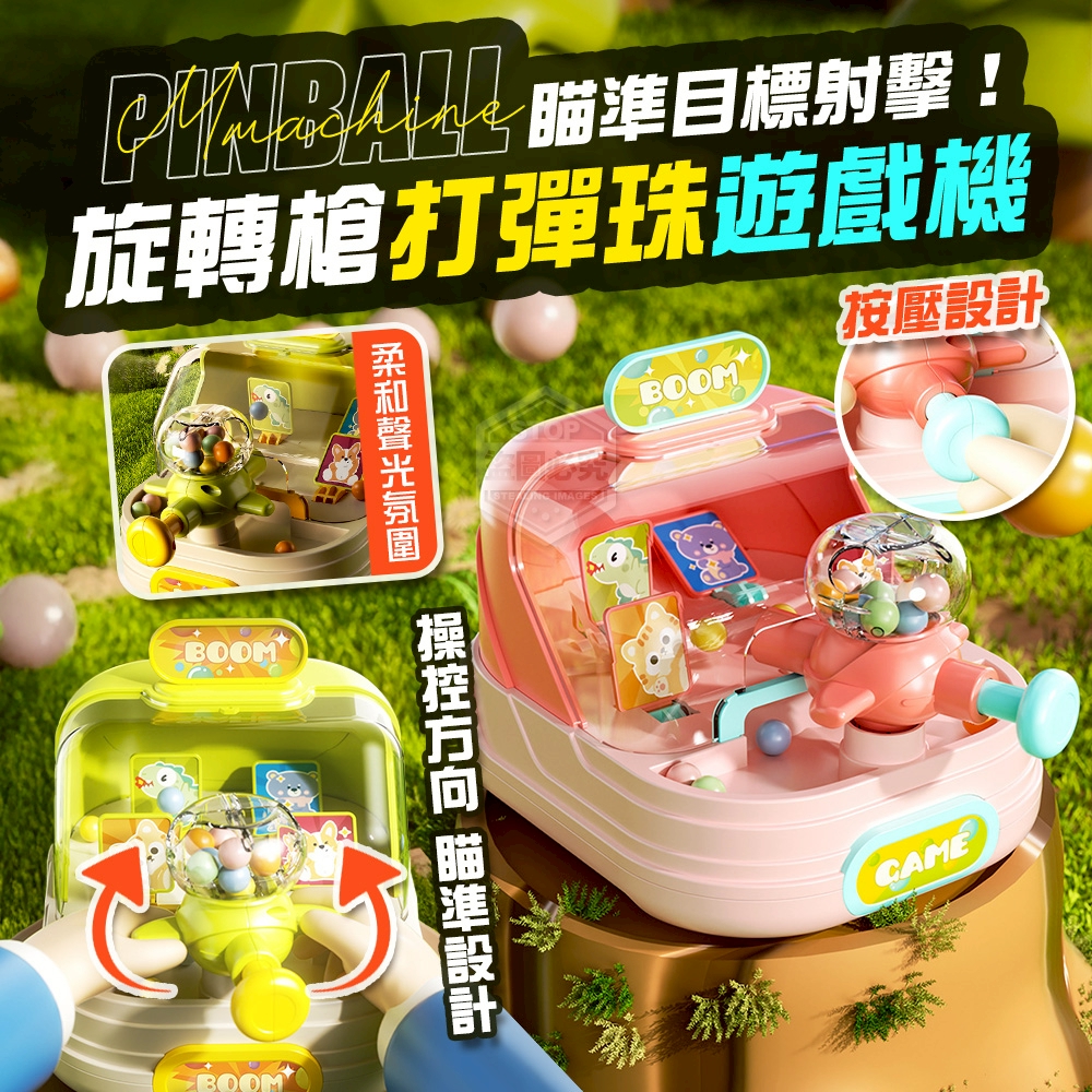 瞄準目標射擊！旋轉槍打彈珠遊戲機