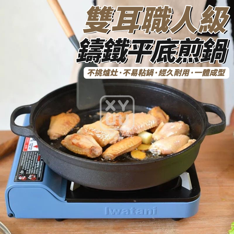 雙耳職人級鑄鐵平底煎鍋