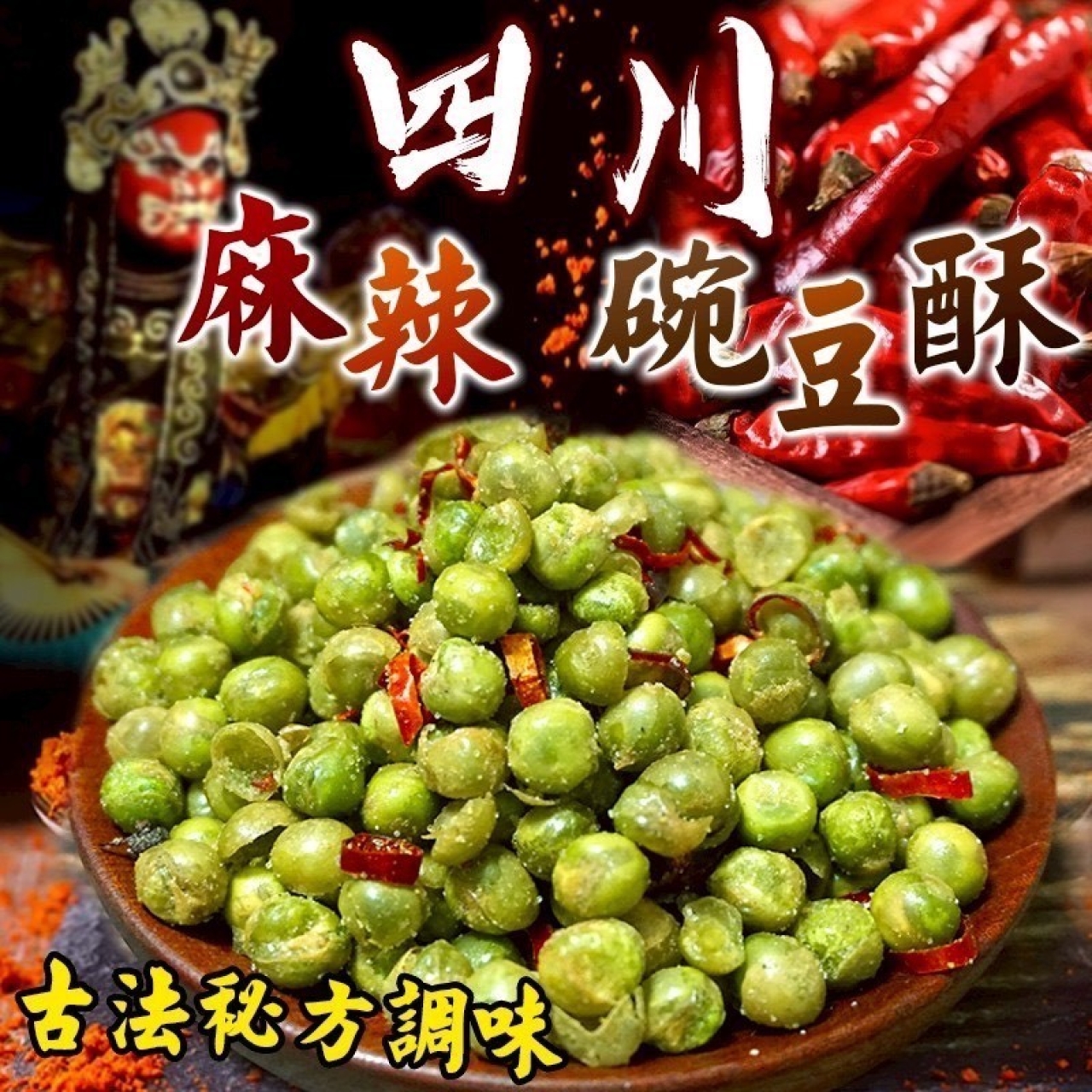 四川麻辣 碗豆酥