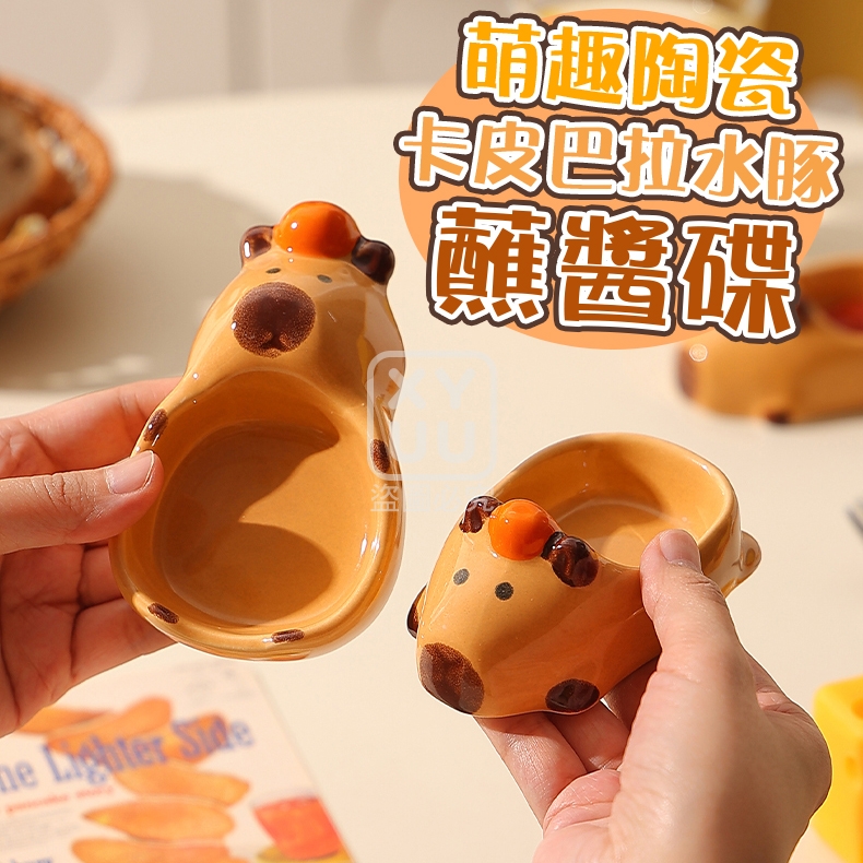 (2個)萌趣陶瓷卡皮巴拉水豚蘸醬碟