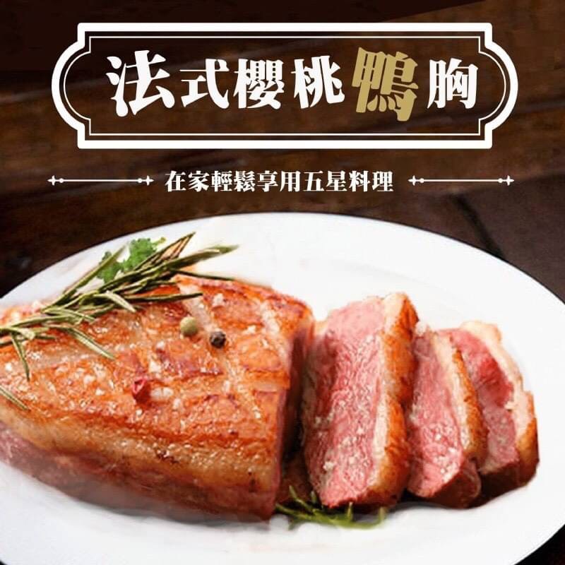 [冷凍]法式極品櫻桃鴨胸[300g±10%/個]