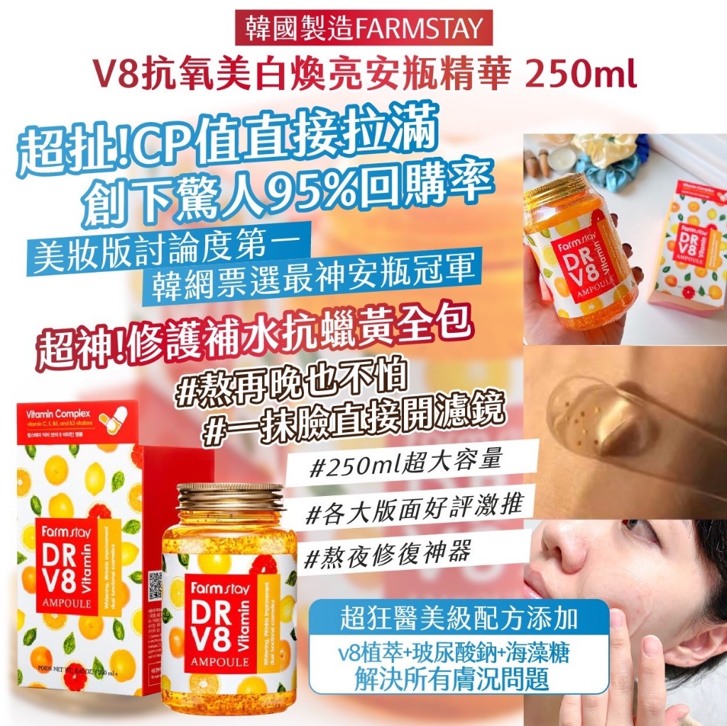 韓國製造 FARMSTAY V8抗氧美白煥亮安瓶精華 250ml
