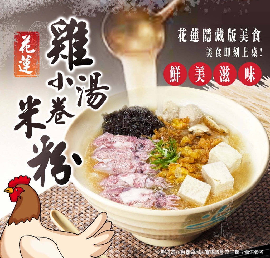 [冷凍]隱藏版美食-花蓮雞湯小卷米粉[800g±10%/包]