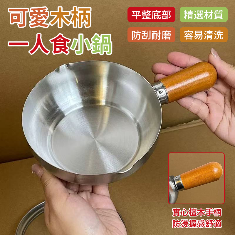 可愛木柄一人食小鍋