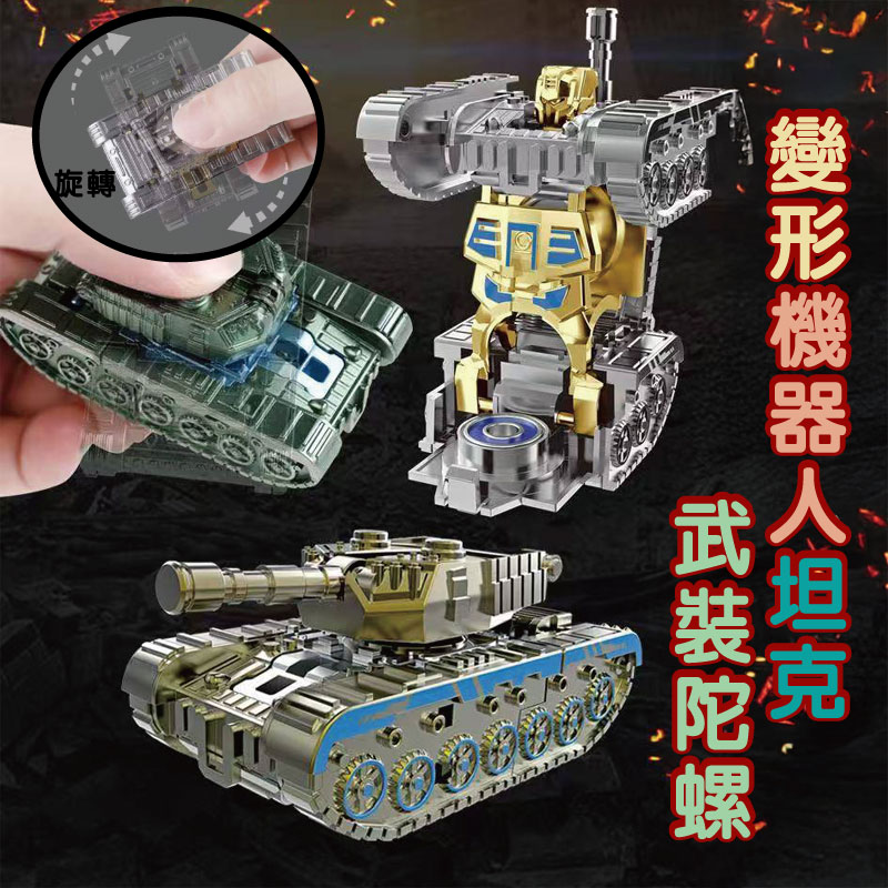 (4個)變形機器人坦克武裝陀螺