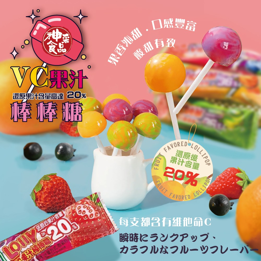 神采- Vc果汁棒棒糖10入 雙拼口味 雙重享受
