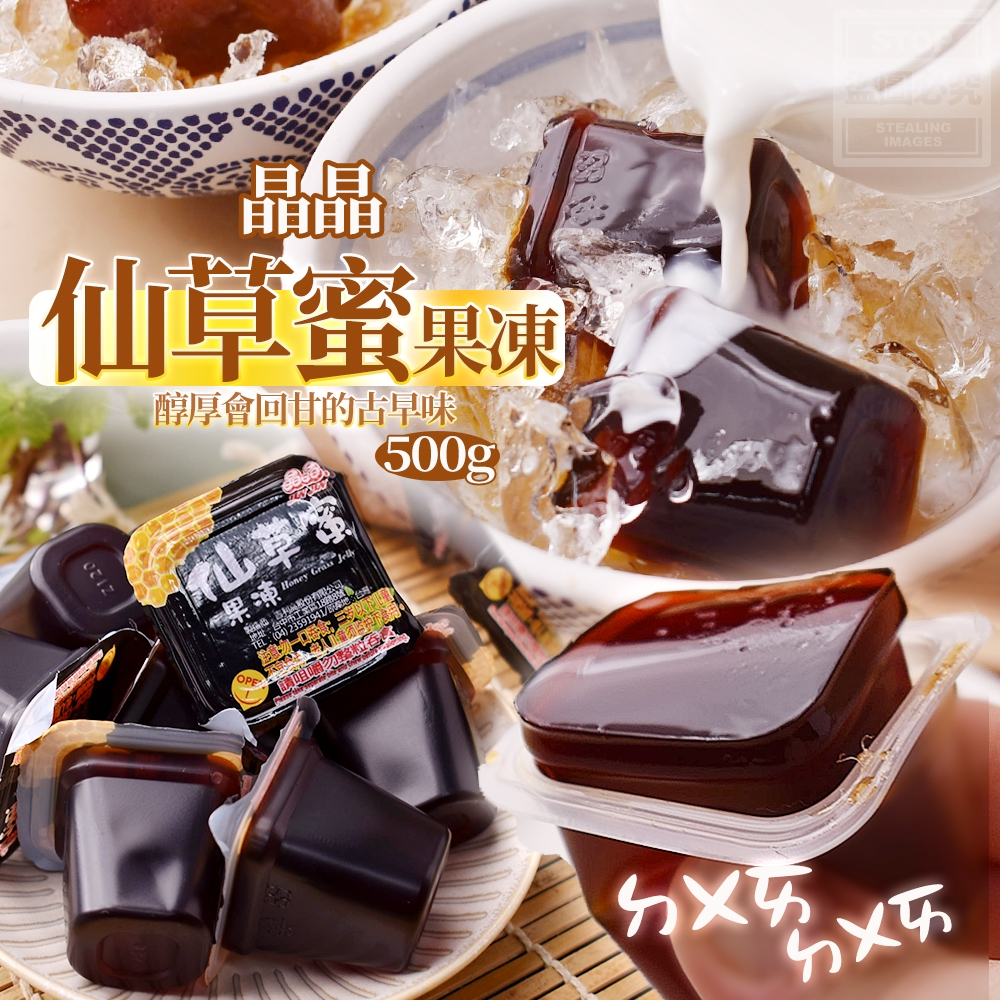 晶晶-仙草蜜果凍500g