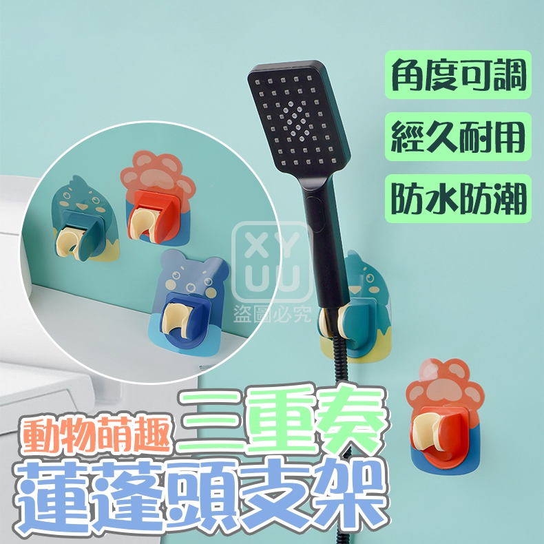 (2包)動物萌趣三重奏蓮蓬頭支架3入