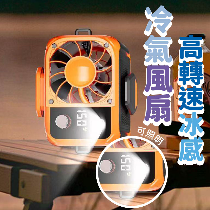 高轉速冰感冷氣風扇