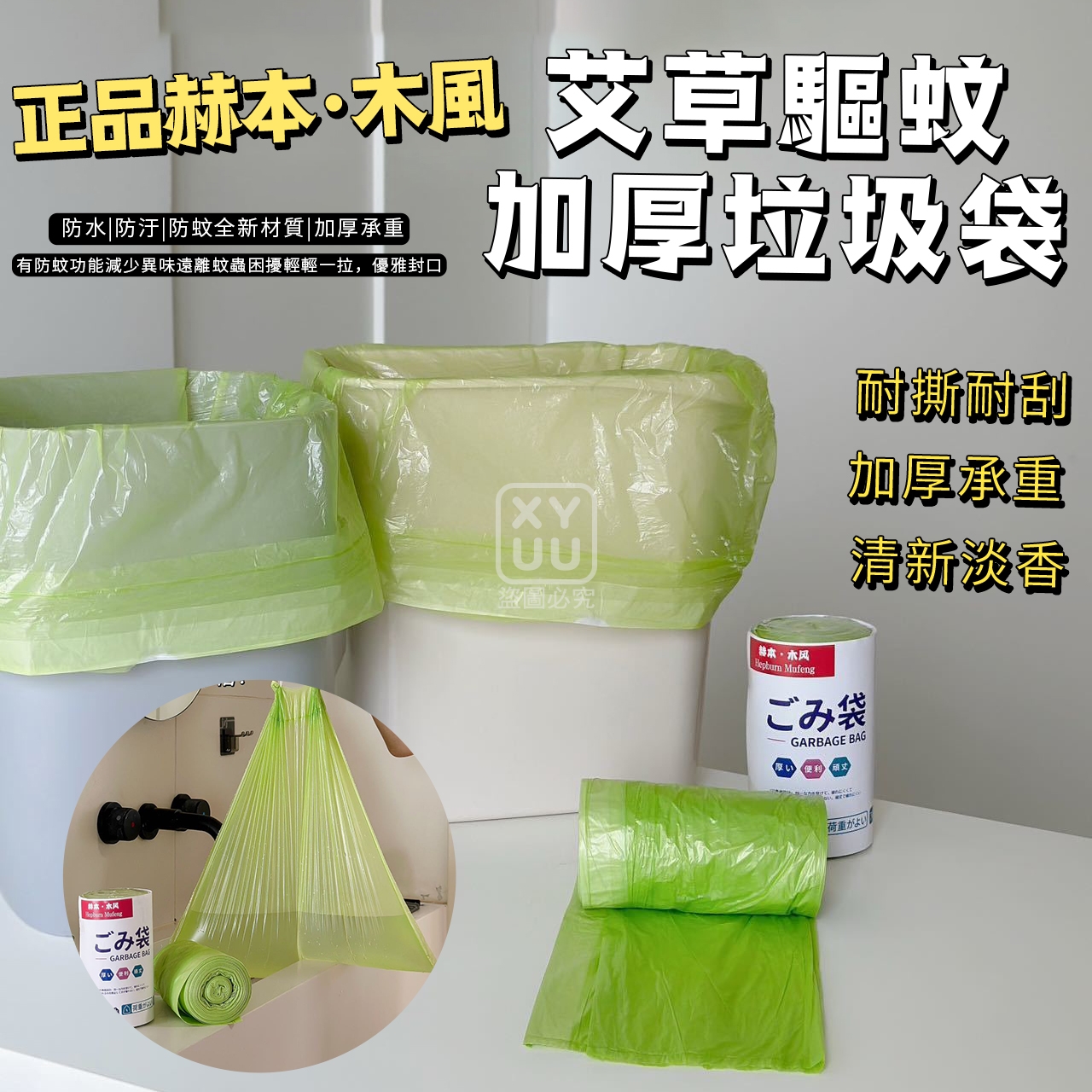(4捲)正品赫本木風加厚艾草驅蚊垃圾袋50入