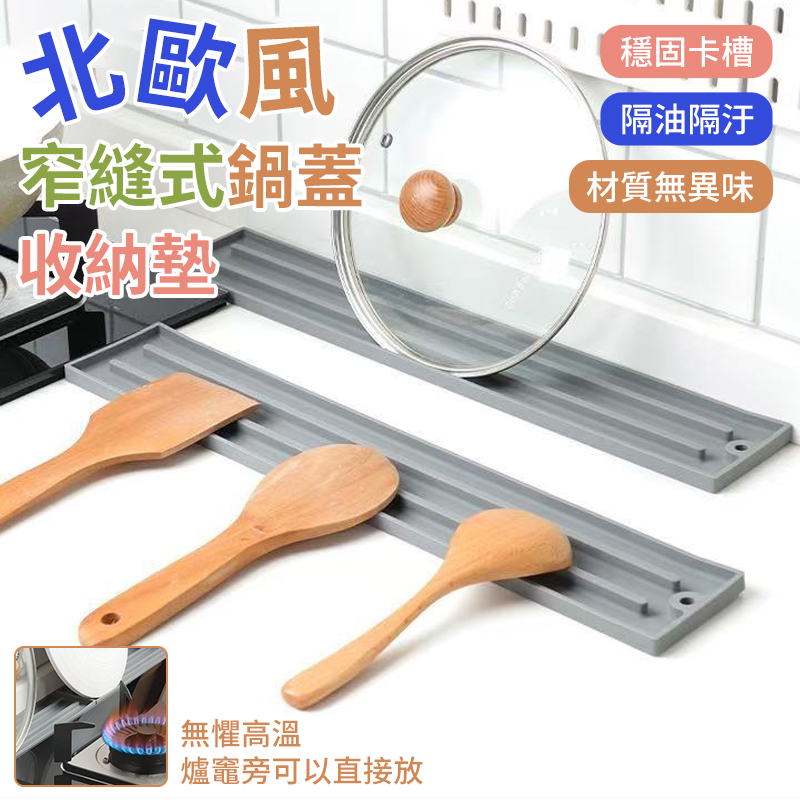 (4個)北歐風窄縫式鍋蓋收納墊