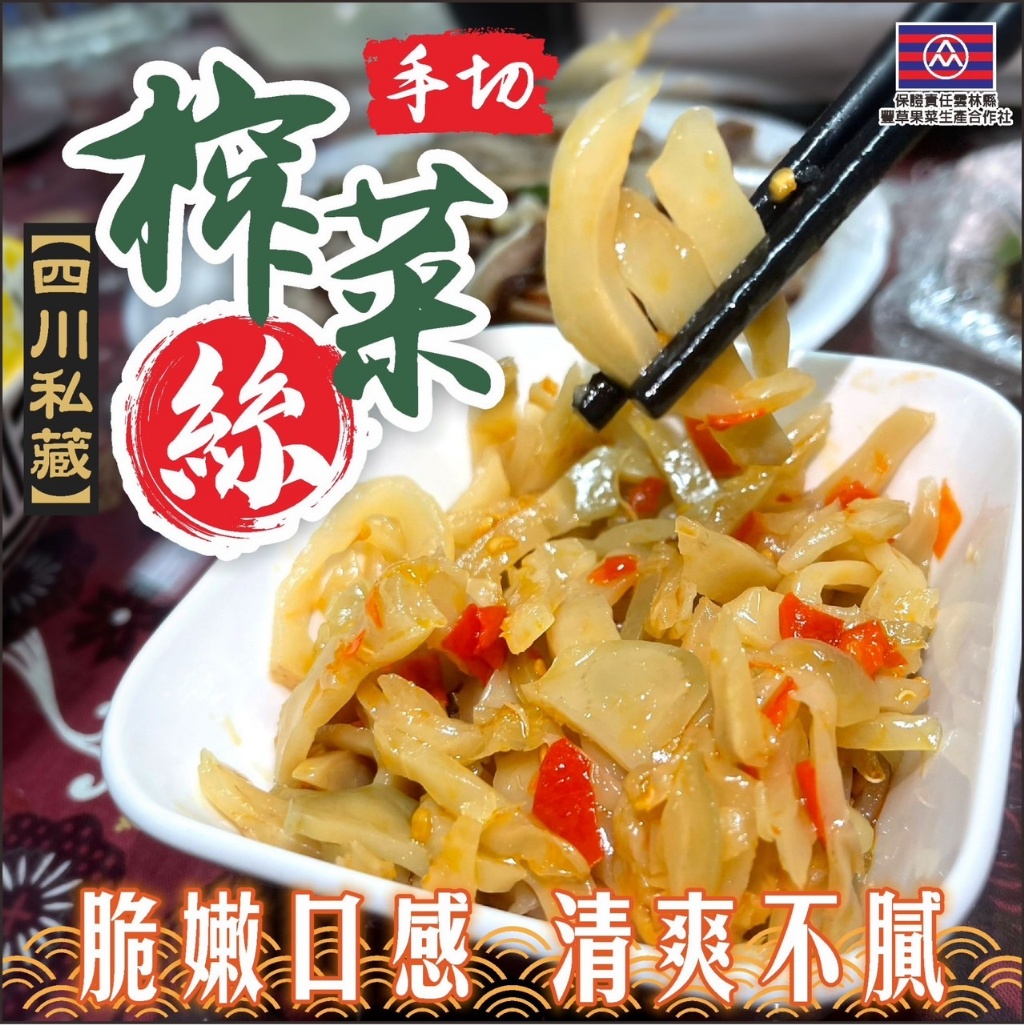 排隊川菜名店 四川私藏手切榨菜絲