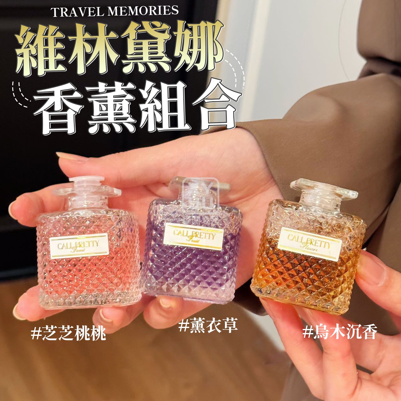 維林黛娜香薰組合